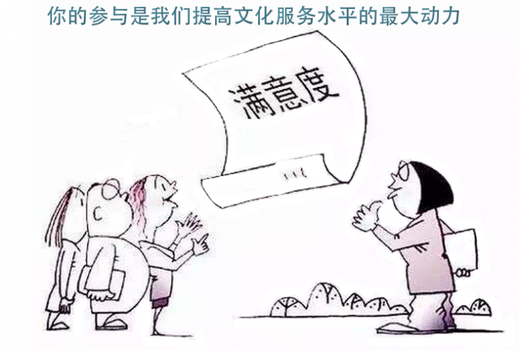 新兴县文化馆群众满意度调查问卷