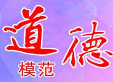 【道德模范】他们，感动着新兴！