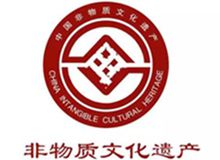 中华人民共和国非物质文化遗产法