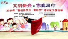 【文明新兴  你我同行】2020年“我们的节日·重阳节”进社区义演活动走进百合花城一期小区