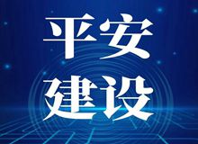 平安新兴宣传