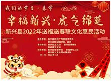 【粤新年·有虎气】喜迎新春——新兴县举行2022年送福送春联文化惠民活动