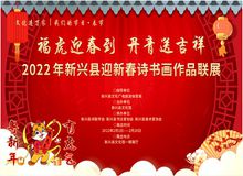 【粤新年·有虎气】文化进万家——​2022年新兴县迎新春诗书画作品联展<一>