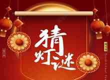 【我们的节日·元宵节】喜迎元宵庆团圆-线上灯谜会