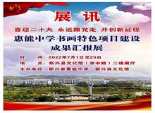 【展讯】喜迎二十大   永远跟党走  开创新征程——惠能中学书画特色项目建设成果汇报展
