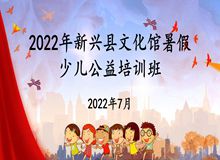 【公益培训】2022年新兴县文化馆暑假少儿公益培训班开课啦