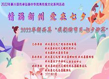 "情满新州 爱在七夕”2022年“我们的节日·七夕妙荟”系列活动