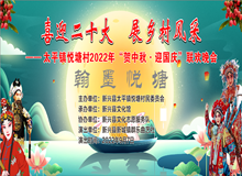 新兴县太平镇悦塘村举办2022年贺中秋迎国庆联欢晚会